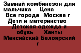 Зимний комбинезон для мальчика  › Цена ­ 3 500 - Все города, Москва г. Дети и материнство » Детская одежда и обувь   . Ханты-Мансийский,Белоярский г.